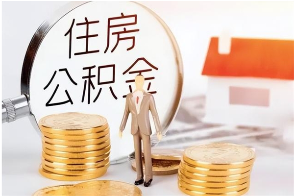 韶关公积金想取出来零花可以吗（手头紧怎么提取公积金）