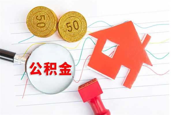 韶关公积金想取出来零花可以吗（手头紧怎么提取公积金）